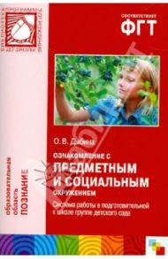 Ознакомление с предметным и социальным окружением. Система работы в подготовительной группе дет.сада / Дыбина Ольга Витальевна