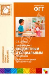 Ознакомление с предметным и социальным окружением. Система работы в средней группе детского сада / Дыбина Ольга Витальевна