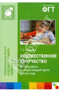 Художественное творчество. Система работы во второй младшей группе детского сада / Комарова Тамара Семеновна
