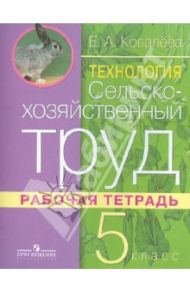 Технология. Сельскохозяйственный труд. Рабочая тетрадь. 5 класс. Адаптивные программы / Ковалева Евгения Алексеевна