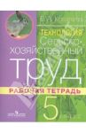 Технология. Сельскохозяйственный труд. Рабочая тетрадь. 5 класс. Адаптивные программы / Ковалева Евгения Алексеевна