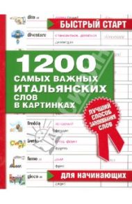 1200 самых важных итальянских слов в картинках. Для начинающих: учебное пособие