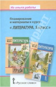 Из опыта работы. Планирование и материалы к курсу "Литература. 5 класс" / Меркин Г. С., Меркин Б. Г.