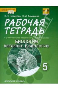 Рабочая тетрадь к уч. Э.Л. Введенского, А.А. Плешакова "Биология. Введение в биологию. 5 класс".ФГОС / Романова Надежда Ивановна, Новикова Светлана Николаевна