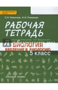 Введение в биологию. 5 класс. Рабочая тетрадь. Линия "Ракурс". ФГОС / Новикова Светлана Николаевна, Романова Надежда Ивановна