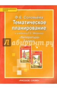 Тематическое планирование к учебнику Г.С. Меркина "Литература. 5 класс". ФГОС / Соловьева Фаина Евгеньевна