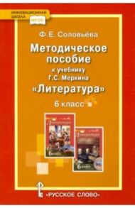 Литература. 6 класс. Методическое пособие к учебнику Г.С. Меркина. ФГОС / Соловьева Фаина Евгеньевна