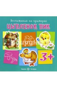 Цыплёнок Пик / Теплюк Светлана Николаевна