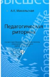 Педагогическая риторика. Учебное пособие / Михальская Анна Константиновна
