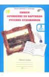 Учимся писать сочинение по картинам русских художников. 3 класс. Рабочая тетрадь. В 2-х ч. Ч. 1 ФГОС / Соколова Татьяна Николаевна