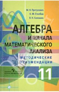 Алгебра и начала математического анализа. Методические рекомендации. 11 класс. Углубленный уровень / Пратусевич Максим Яковлевич, Столбов Константин Михайлович, Соломин Вадим Николаевич