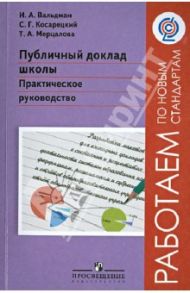 Публичный доклад школы. Практическое руководство. ФГОС / Вальдман Игорь Александрович, Косарецкий Сергей Геннадьевич, Мерцалова Татьяна Анатольевна