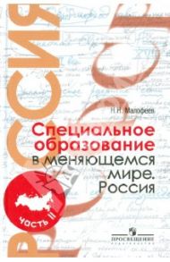 Специальное образование в меняющемся мире. Россия. Уч. пособие для студентов пед. вузов. В 2 ч. Ч. 2 / Малофеев Николай Николаевич
