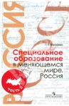 Специальное образование в меняющемся мире. Россия. Уч. пособие для студентов пед. вузов. В 2 ч. Ч. 2 / Малофеев Николай Николаевич