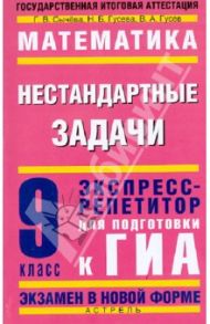 Математика. 9 класс. Нестандартные задачи. Экспресс-репетитор для подготовки к ГИА / Сычева Галина Владимировна, Гусева Наталья Борисовна, Гусев Владимир Алексеевич