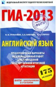 ГИА-2013. Английский язык. 9 класс. Экзамен в новой форме / Трубанева Наталия Николаевна, Бабушис Елена Евгеньевна, Спичко Наталья Александровна