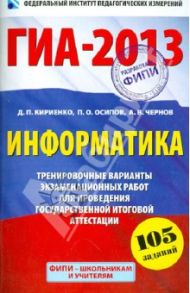 ГИА-2013. Информатика. 9 класс. 105 заданий / Кириенко Денис Павлович, Осипов Павел Олегович, Чернов Александр Владимирович