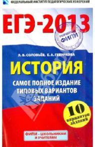 ЕГЭ-2013. История. Самое полное издание типовых вариантов заданий / Соловьев Ян Валерьевич, Гевуркова Елена Алексеевна