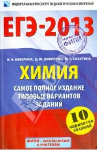 ЕГЭ-2013. Химия. Самое полное издание типовых вариантов заданий. 10 вариантов заданий / Каверина Аделаида Александровна, Добротин Дмитрий Юрьевич, Снастина Марина Геннадьевна