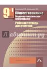 Обществознание. Поурочно-тематическое планирование. Рабочая тетр. для учителя. 9 кл. В 2-х ч. Ч. 1 / Кишенкова Ольга Викторовна, Акиньшина Ольга Николаевна