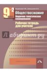 Обществознание. Поурочно-тематическое планирование. Рабочая тетр. для учителя. 9 кл. В 2-х чч. Ч. 2 / Кишенкова Ольга Викторовна, Акиньшина Ольга Николаевна