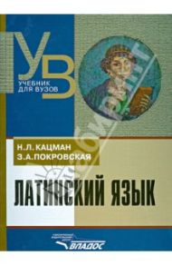 Латинский язык. Учебник для студентов, обучающихся по гуманитарным специальностям и направлениям / Кацман Нина Лазаревна, Покровская Заря Алексеевна