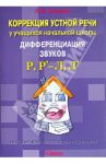 Коррекция устной речи у учащихся начальной школы. Дифференциация звуков Р, Р' - Л, Л' / Шкавро Людмила Владимировна