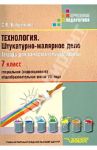 Технология. Штукатурно-малярное дело. Тетрадь для самостоятельной работы. 7 класс (VIII вид) / Бобрешова Светлана Владимировна
