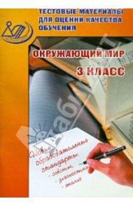 Тестовые материалы для оценки качества обучения. Окружающий мир. 3 класс. Учебное пособие / Скворцов Павел Михайлович