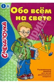 Обо всем на свете