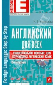 Английский для всех. Универсальное пособие для изучающих английский язык (+CD) / Караванова Наталья Борисовна