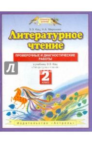 Литературное чтение. 2 класс. Проверочные и диагностические работы. К учебнику Э.Э Кац / Кац Элла Эльханоновна, Миронова Наталья Александровна