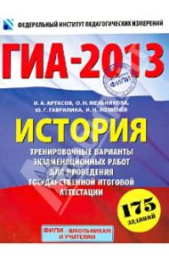 ГИА-2013. История. 9 класс. Тренировочные варианты экзаменационных работ / Артасов Игорь Анатольевич, Мельникова Ольга Николаевна, Гаврилина Юлия Григорьевна, Лозбенёв Игорь Николаевич