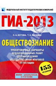 ГИА-2013. Обществознание. 9 класс. Тренировочные варинаты экзаменационных работ / Котова Ольга Алексеевна, Лискова Татьяна Евгеньевна