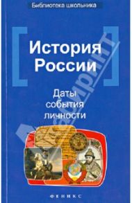 История России. Даты, события, личности / Вурста Наталья Ивановна