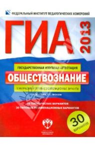 ГИА-2013. Обществознание. Тематические и типовые экзаменационные варианты. 30 вариантов / Котова Ольга Алексеевна, Лискова Татьяна Евгеньевна