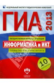 ГИА-2013. Информатика и ИКТ: типовые экзаменационные варианты: 10 вариантов / Крылов Сергей Сергеевич, Чуркина Татьяна Евгеньевна