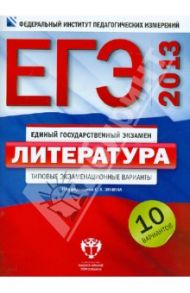 ЕГЭ-2013. Литература. Типовые экзаменационные варианты. 10 вариантов / Зинин Сергей Александрович, Гороховская Людмила Николаевна, Беляева Наталья Васильевна