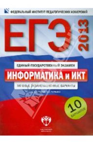 ЕГЭ-2013. Информатика и ИКТ: типовые экзаменационные варианты: 10 вариантов / Крылов Сергей Сергеевич, Чуркина Татьяна Евгеньевна
