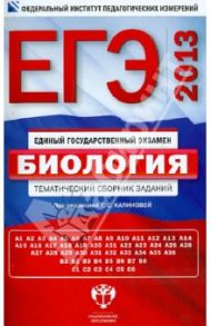 ЕГЭ-2013. Биология. Тематический сборник заданий / Калинова Галина Серафимовна, Петросова Рената Арменаковна, Никишова Елена Александровна