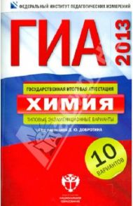 ГИА-2013. Химия. Типовые экзаменационные варианты. 10 вариантов / Добротин Дмитрий Юрьевич