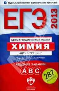 ЕГЭ-2013. Химия. Актив-тренинг. Решение заданий А, В, С / Каверина Аделаида Александровна, Добротин Дмитрий Юрьевич, Снастина Марина Геннадьевна