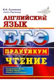 ЕГЭ. Английский язык. Практикум. Чтение / Соловова Елена Николаевна, Parsons John