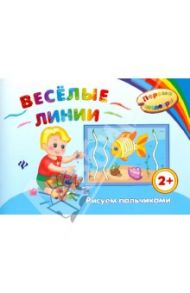 Веселые линии. Рисуем пальчиками / Ефимова Ирина Васильевна
