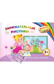 Занимательные рисунки. Рисуем пальчиками / Ефимова Ирина Васильевна
