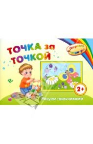 Точка за точкой. Рисуем пальчиками / Ефимова Ирина Васильевна