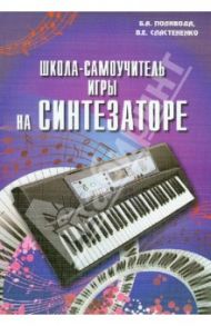 Школа-самоучитель игры на синтезаторе. 140 новых пьес для 1 - 2 классов музыкальных школ / Поливода Борис Андреевич, Сластененко Валентина Ефимовна