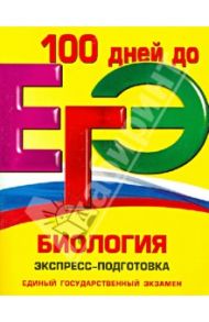 ЕГЭ. Биология. Экспресс-подготовка / Садовниченко Юрий Александрович, Кустовская Алла Валентиновна
