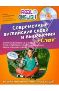 Современные английские слова и выражения + Сленг (+CD) / Черниховская Наталья Олеговна