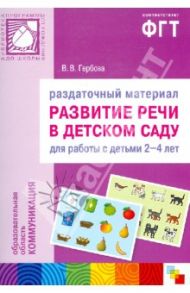 Развитие речи в детском саду. Раздаточный материал для работы с детьми 2-4 лет / Гербова Валентина Викторовна